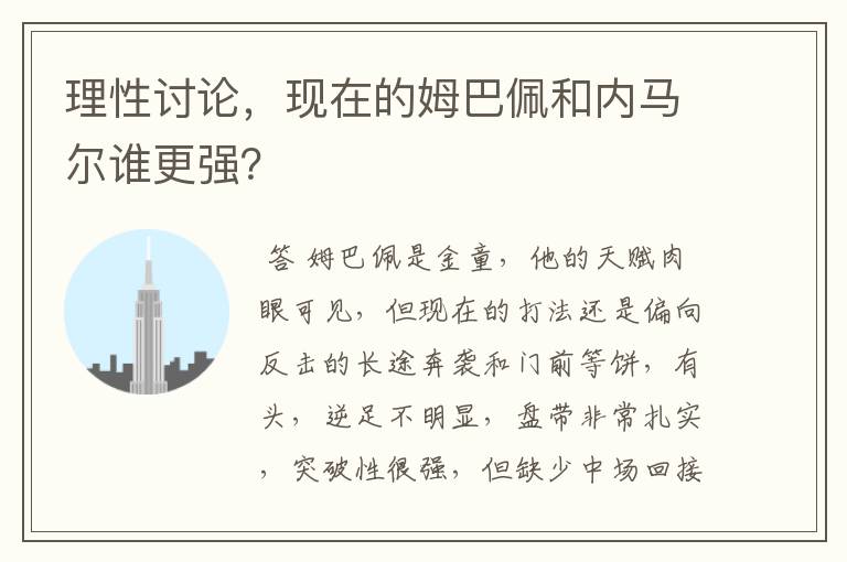 理性讨论,现在的姆巴佩和内马尔谁更强?
