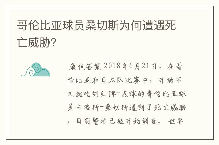 哥伦比亚球员桑切斯为何遭遇死亡威胁？
