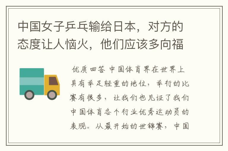 中国女子乒乓输给日本,对方的态度让人恼火,他们应该多向福原爱学习吗?