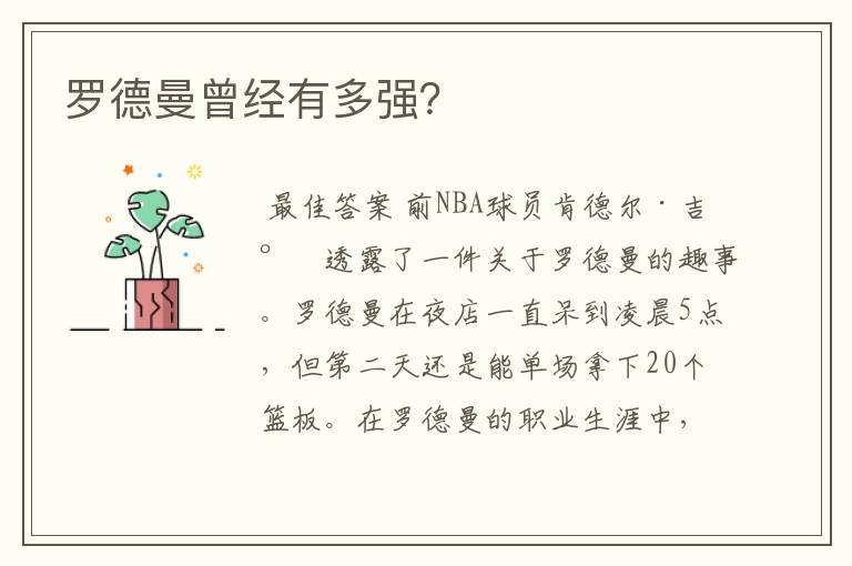罗德曼曾经有多强?