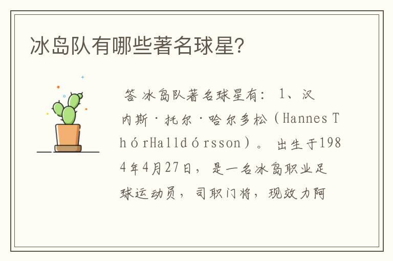 冰岛队有哪些著名球星?