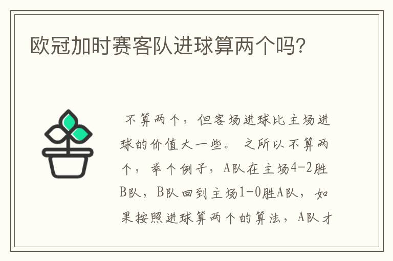 欧冠加时赛客队进球算两个吗?