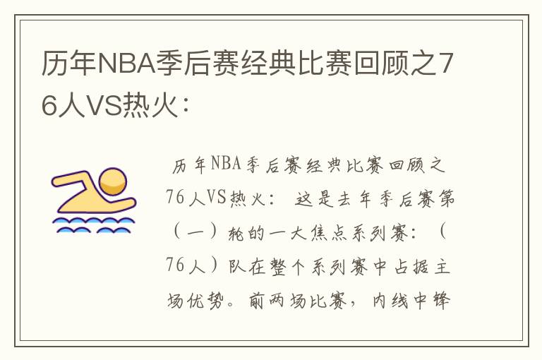 历年NBA季后赛经典比赛回顾之76人VS热火: