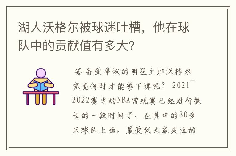 湖人沃格尔被球迷吐槽,他在球队中的贡献值有多大?