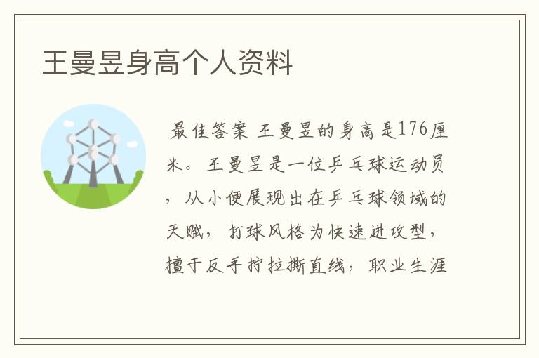 王曼昱身高个人资料
