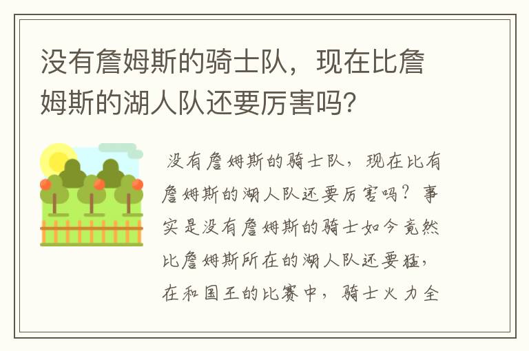 没有詹姆斯的骑士队,现在比詹姆斯的湖人队还要厉害吗?