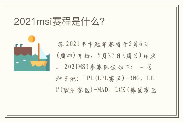 2021msi赛程是什么?