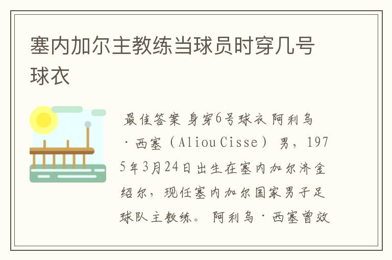 塞内加尔主教练当球员时穿几号球衣