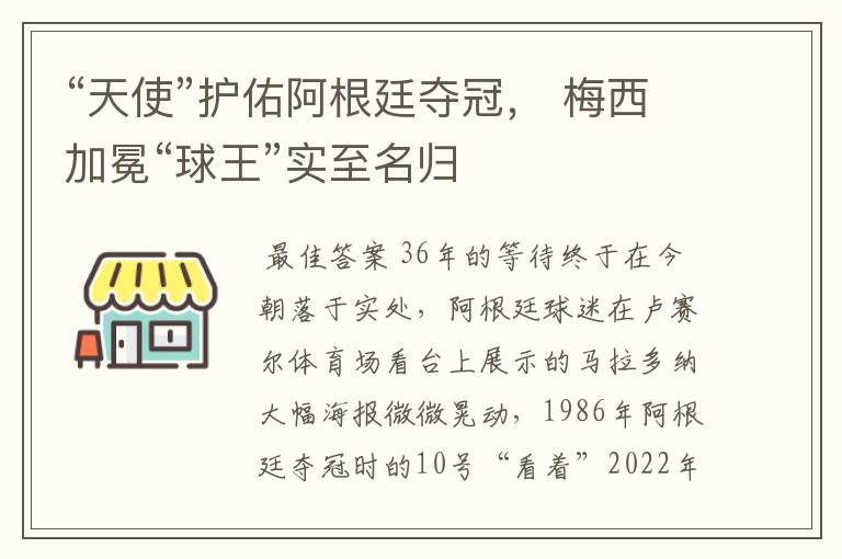 “天使”护佑阿根廷夺冠, 梅西加冕“球王”实至名归