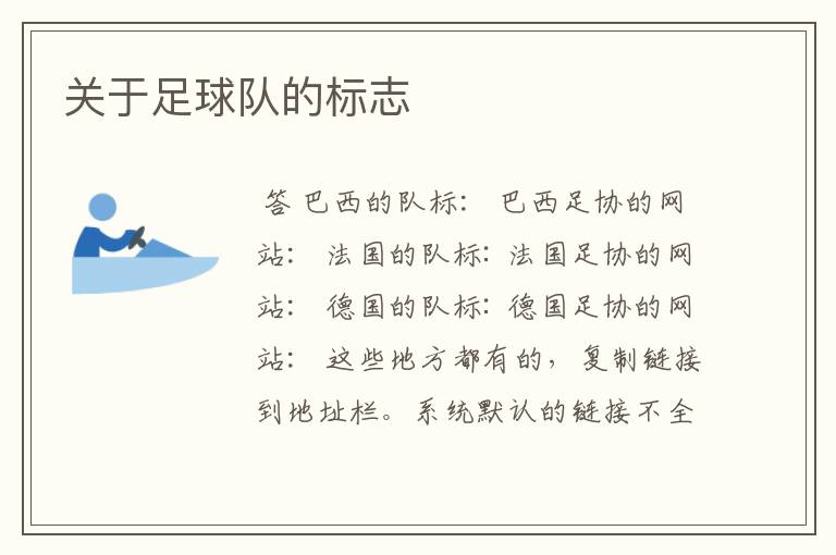 关于足球队的标志