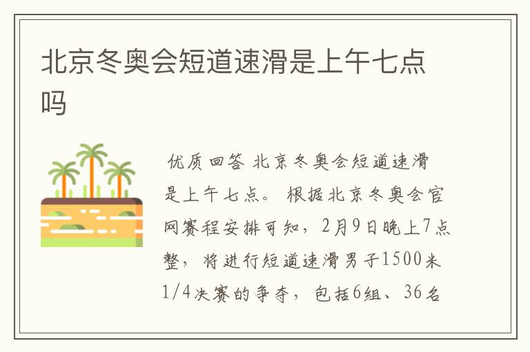 北京冬奥会短道速滑是上午七点吗