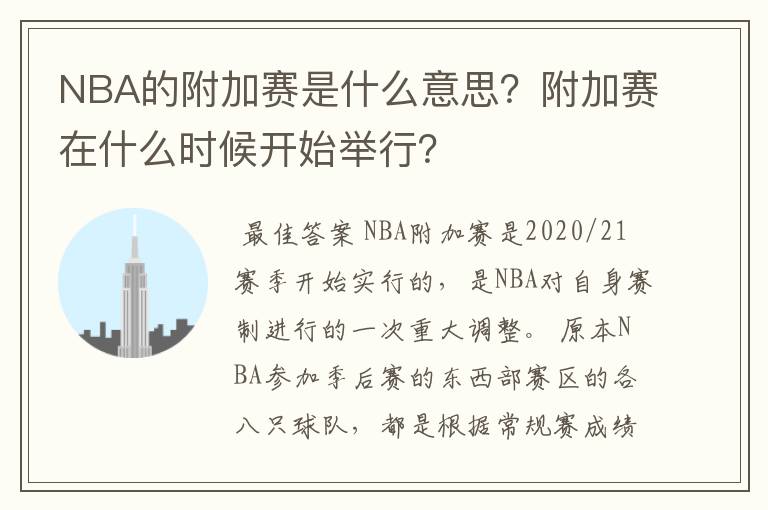 NBA的附加赛是什么意思?附加赛在什么时候开始举行?