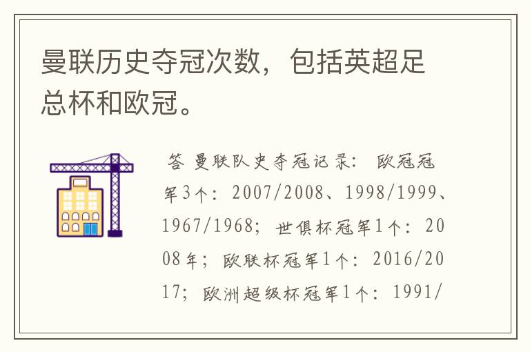曼联历史夺冠次数,包括英超足总杯和欧冠。