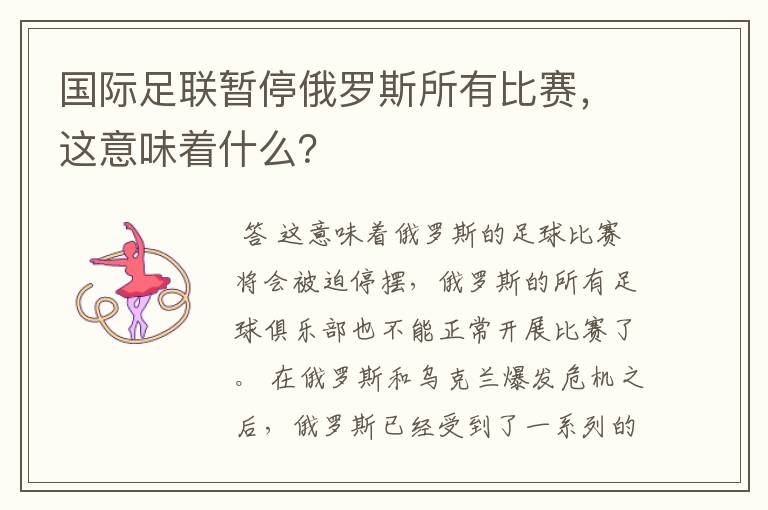 国际足联暂停俄罗斯所有比赛，这意味着什么？