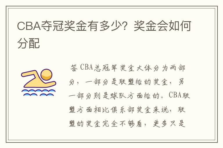CBA夺冠奖金有多少?奖金会如何分配