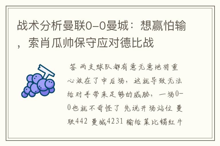 战术分析曼联0-0曼城:想赢怕输,索肖瓜帅保守应对德比战