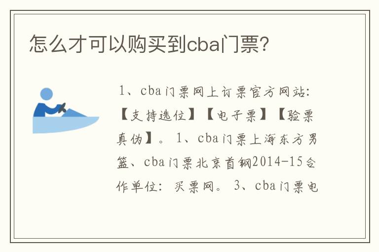 怎么才可以购买到cba门票?