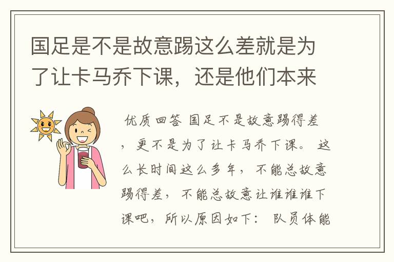 国足是不是故意踢这么差就是为了让卡马乔下课,还是他们本来就TM一驼史的实力?