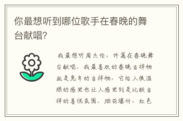 你最想听到哪位歌手在春晚的舞台献唱?