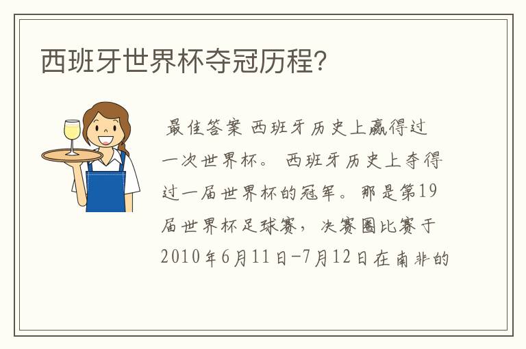 西班牙世界杯夺冠历程?
