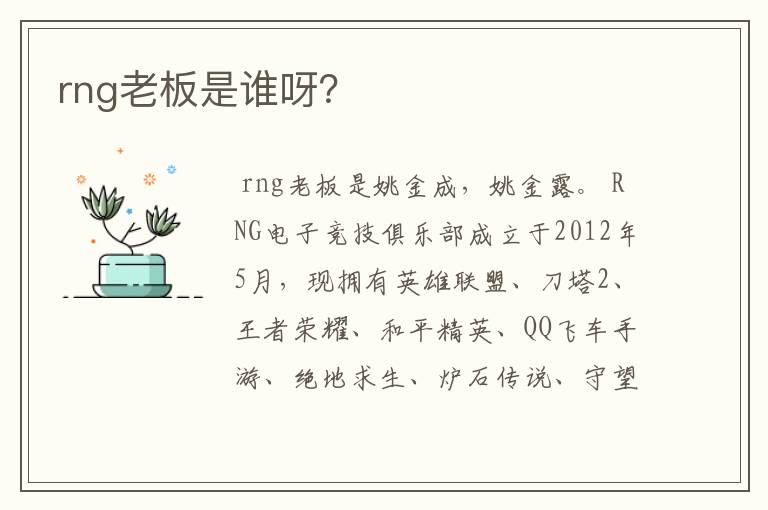 rng老板是谁呀?