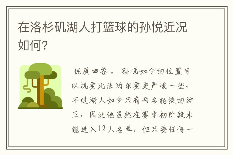 在洛杉矶湖人打篮球的孙悦近况如何?