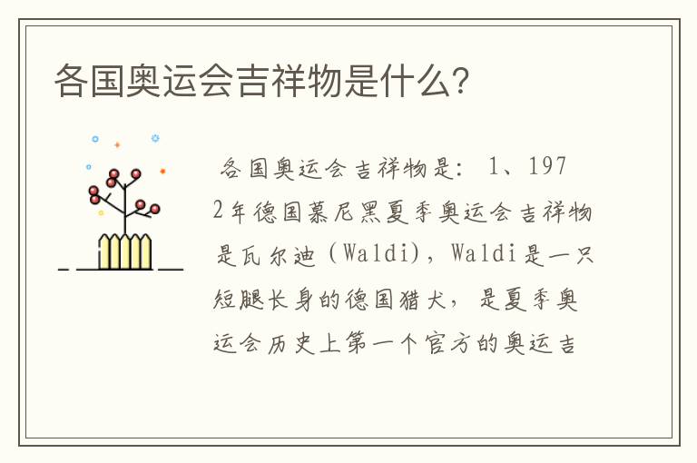 各国奥运会吉祥物是什么?