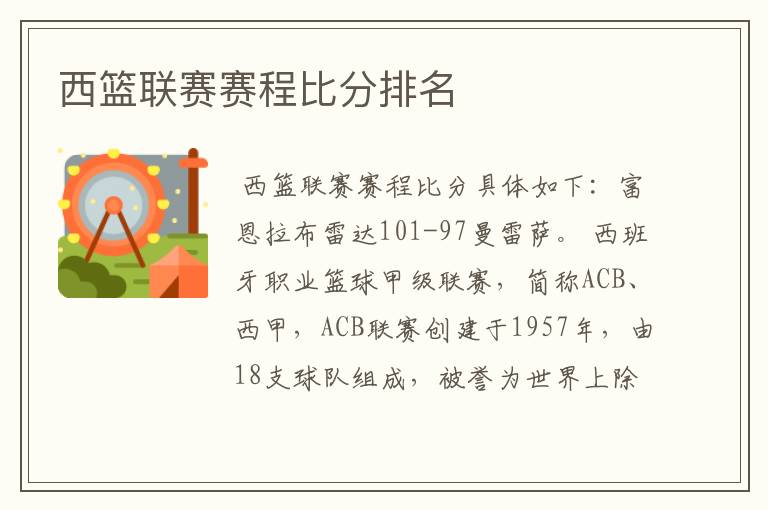 西篮联赛赛程比分排名