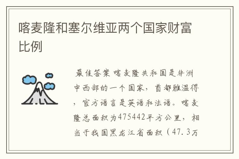 喀麦隆和塞尔维亚两个国家财富比例
