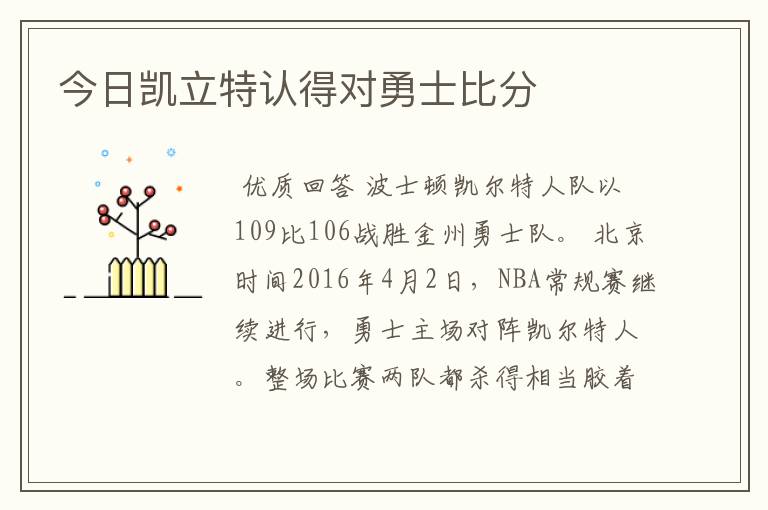 今日凯立特认得对勇士比分