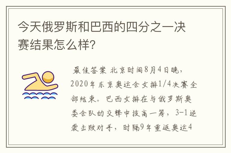 今天俄罗斯和巴西的四分之一决赛结果怎么样?