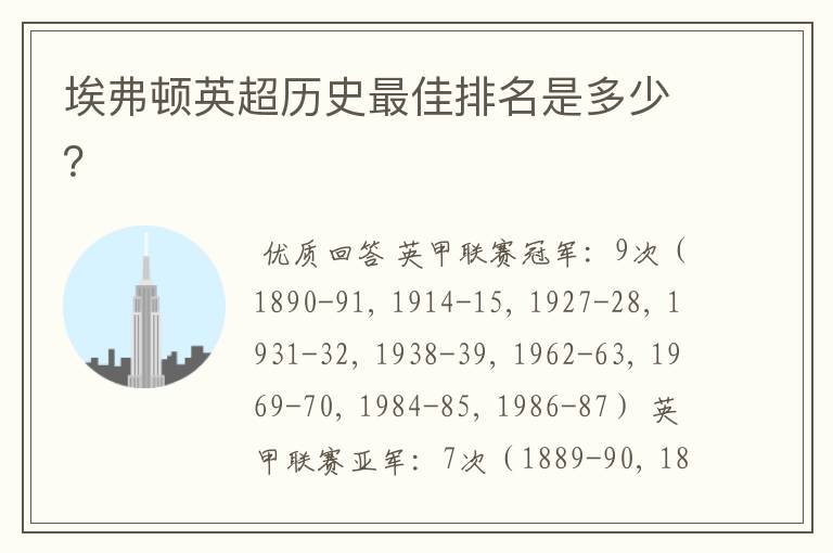 埃弗顿英超历史最佳排名是多少?