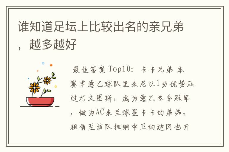 谁知道足坛上比较出名的亲兄弟,越多越好