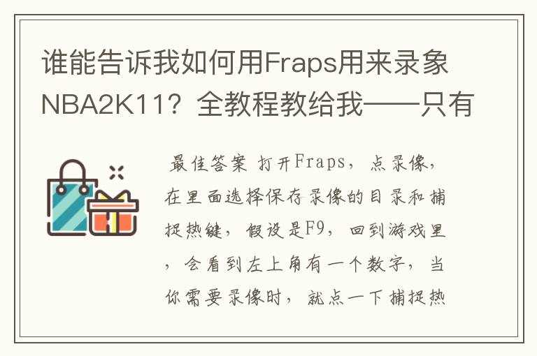 谁能告诉我如何用Fraps用来录象NBA2K11?全教程教给我——只有满分,没用半分