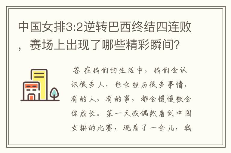 中国女排3:2逆转巴西终结四连败,赛场上出现了哪些精彩瞬间?