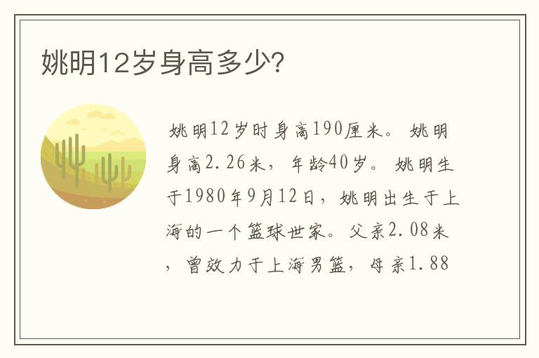 姚明12岁身高多少?
