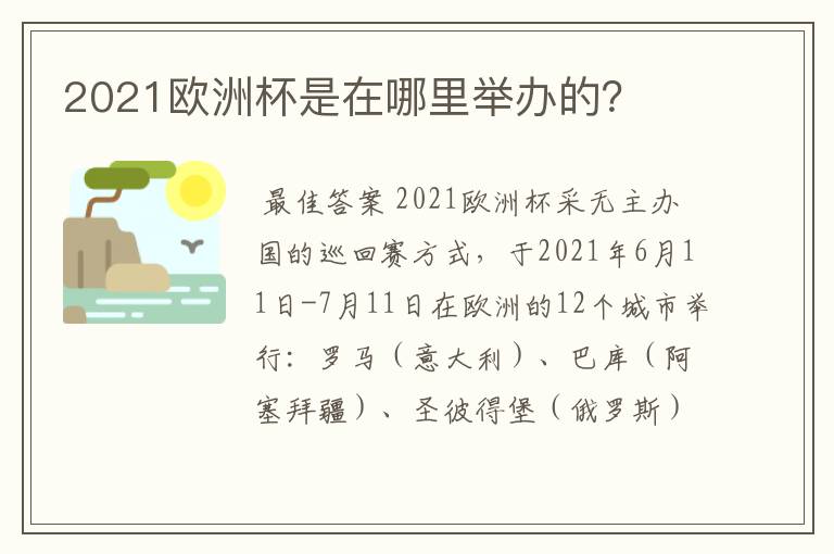 2021欧洲杯是在哪里举办的?