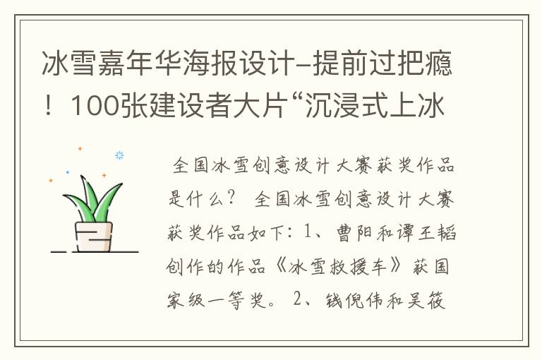 冰雪嘉年华海报设计-提前过把瘾!100张建设者大片“沉浸式上冰雪”!