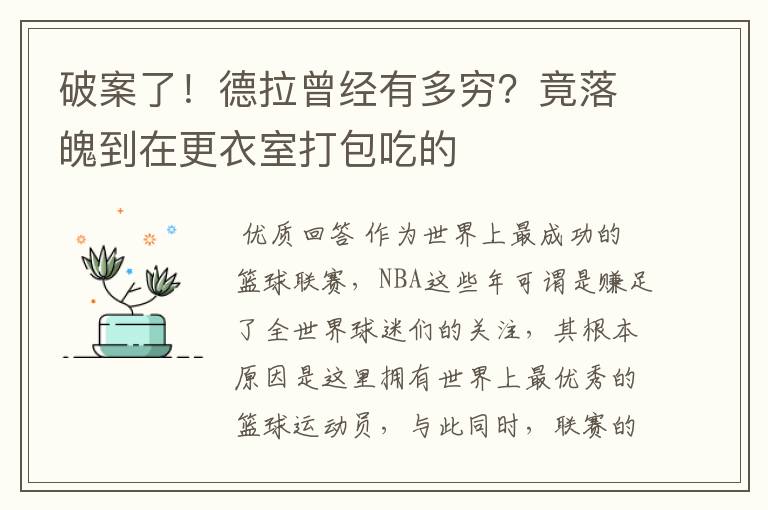 破案了!德拉曾经有多穷?竟落魄到在更衣室打包吃的