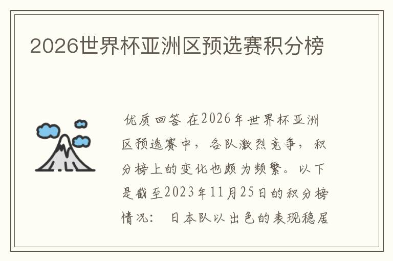 2026世界杯亚洲区预选赛积分榜