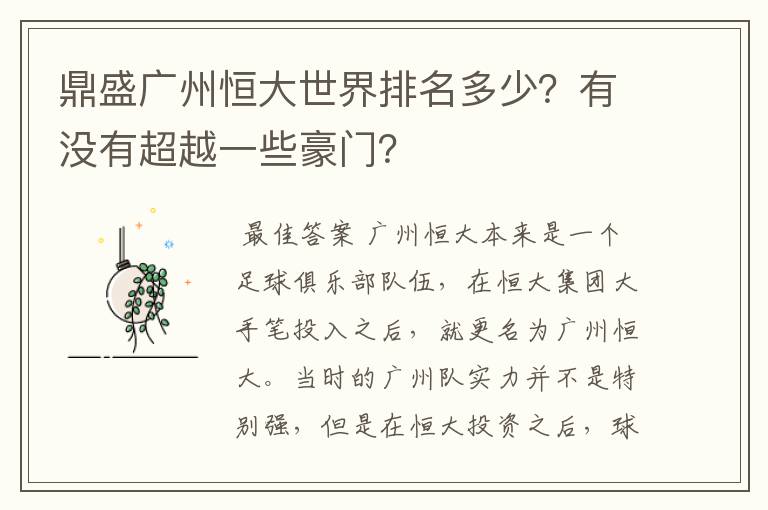 鼎盛广州恒大世界排名多少?有没有超越一些豪门?