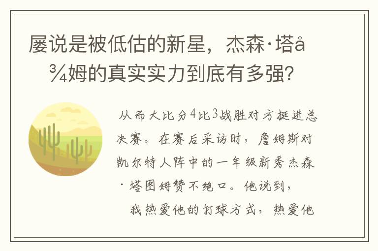 屡说是被低估的新星,杰森·塔图姆的真实实力到底有多强?