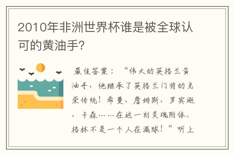 2010年非洲世界杯谁是被全球认可的黄油手?