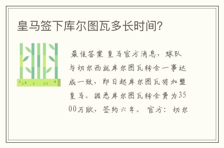 皇马签下库尔图瓦多长时间?