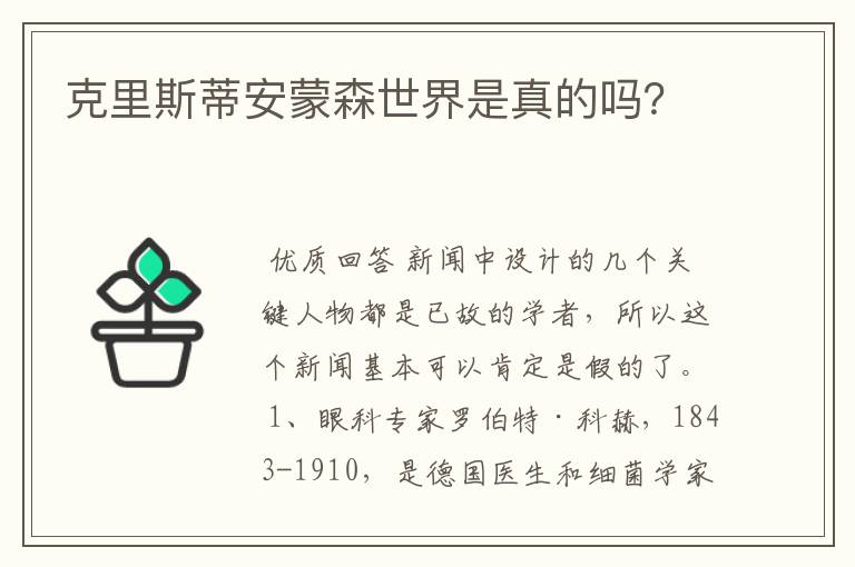 克里斯蒂安蒙森世界是真的吗?