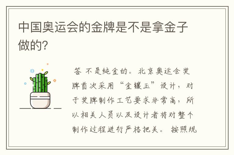 中国奥运会的金牌是不是拿金子做的?