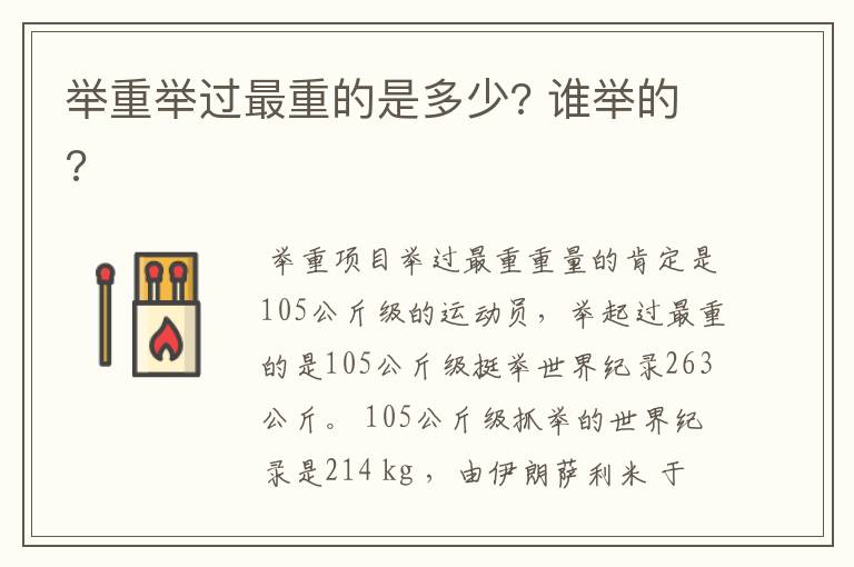 举重举过最重的是多少? 谁举的?