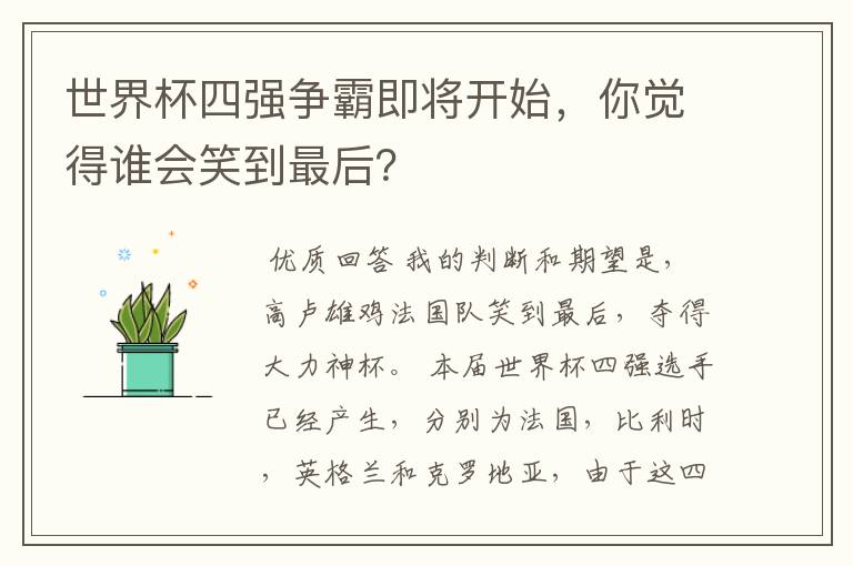 世界杯四强争霸即将开始,你觉得谁会笑到最后?