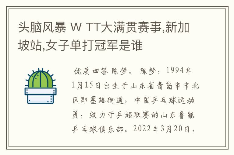 头脑风暴 W TT大满贯赛事,新加坡站,女子单打冠军是谁