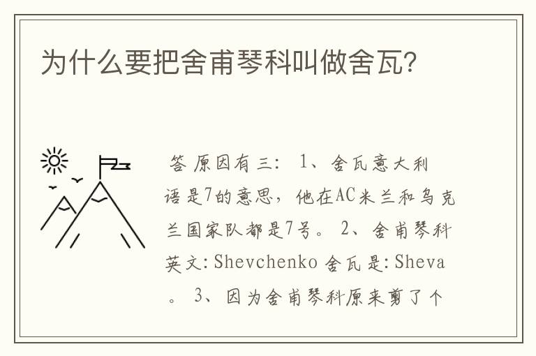 为什么要把舍甫琴科叫做舍瓦?